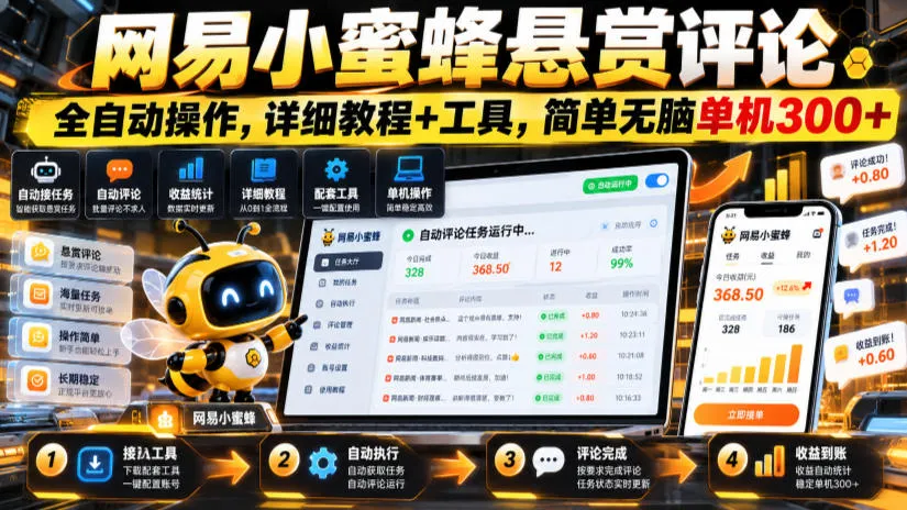 网易小蜜蜂悬赏评论,全自动操作,详细教程+工具,简单无脑单机300+【揭秘】 网易小蜜蜂悬赏评论,全自动操作,详细教程+工具,简单无脑单机300+【揭秘】
