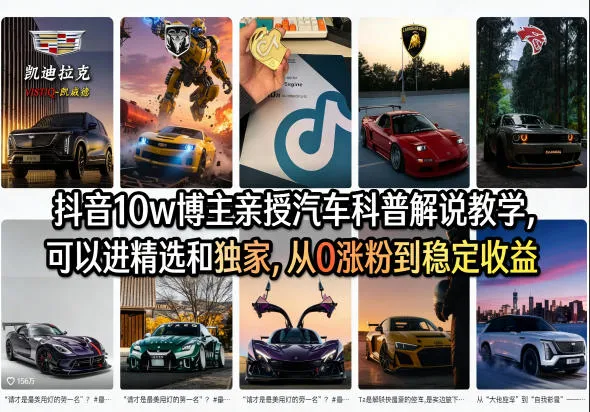 抖音10w博主亲授汽车科普解说教学，可以进精选和独家，从0涨粉到稳定收益（详细视频课程+1T素材）-梦帆创业网