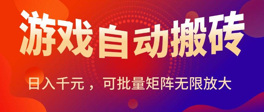 图片[1]-（15564期）暑假三款热门游戏自动搬砖，日入千元 ，可批量矩阵无限放大-梦帆创业网