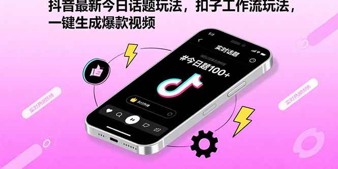 （15801期）抖音最新今日话题玩法，扣子工作流玩法，一键生成爆款视频-梦帆创业网