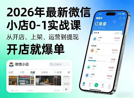 2026年最新微信小店0-1实战课，从开店、上架、运营到提现，开店就爆单-梦帆创业网