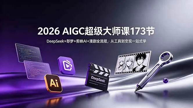 （18975期）2026 AIGC超级大师课173节：DeepSeek+即梦+剪映AI+漫剧全流程，从工具到变现一站式学-梦帆创业网