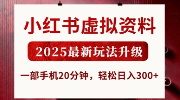 小红书虚拟资料，2025最新玩法升级，一部手机20分钟，轻松日入3张【揭秘】-梦帆创业网