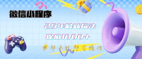 微信小程序25年最新教学保底日入1k+，最新玩法，单部手机即可操作，做就有收益【揭秘】-梦帆创业网