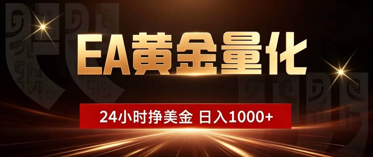 （19509期）EA黄金量化 ，24小时全自动挣美金，小白无脑操作，日入1000+-梦帆创业网
