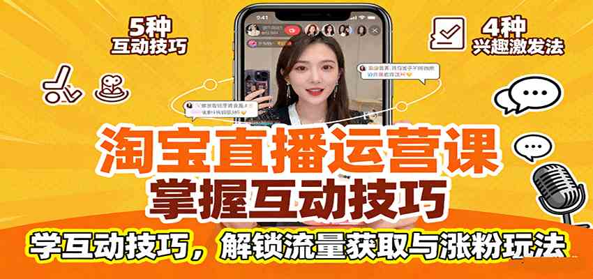 淘宝直播运营课：掌握平台规范，学互动技巧，解锁流量获取与涨粉玩法-梦帆创业网
