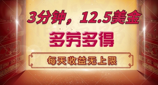 三分钟，12.5美刀，每天无限自撸，多劳多得，收益无上限-梦帆创业网