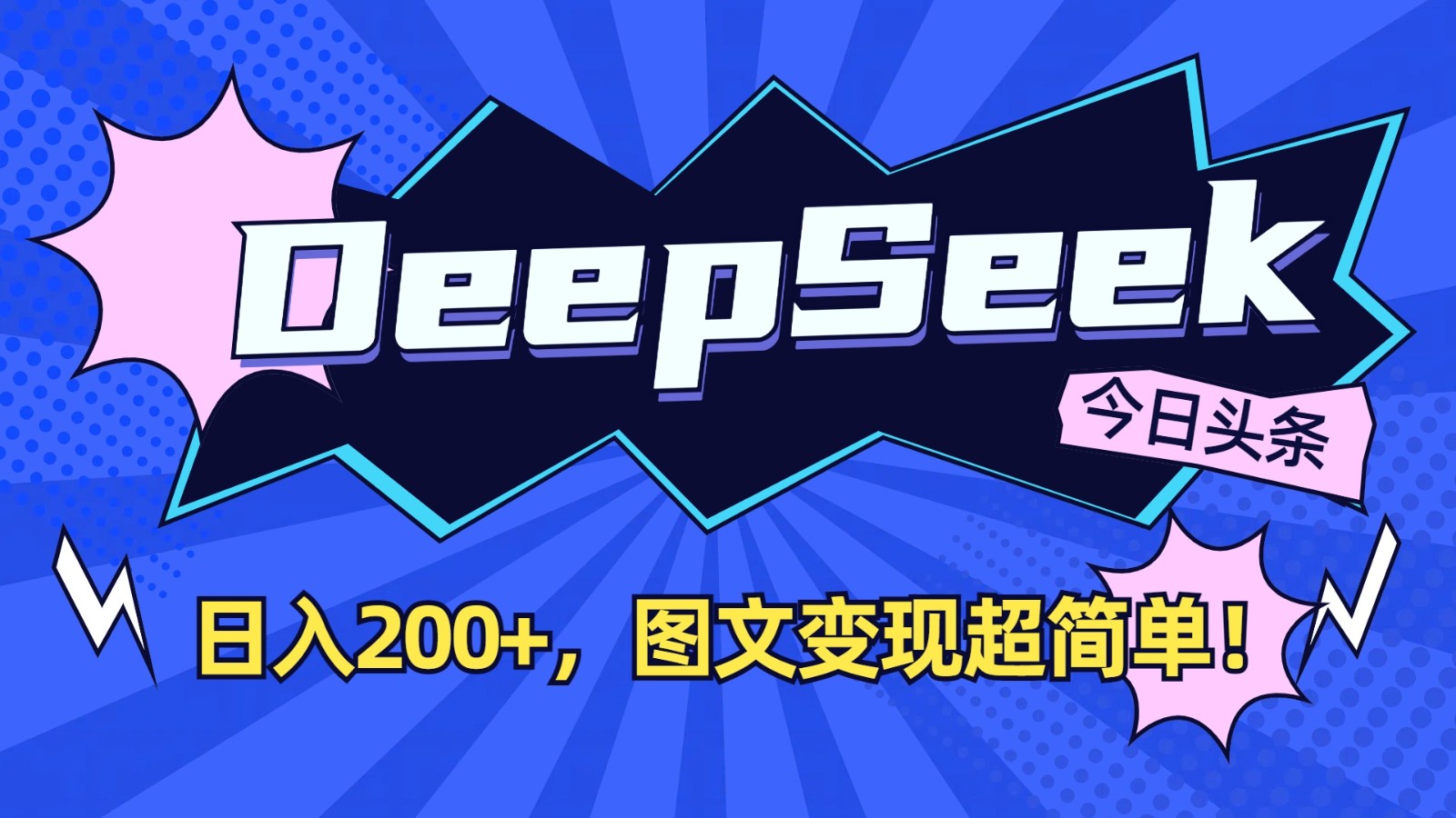 DeepSeek+今日头条：日入200+，图文变现超简单！-梦帆创业网