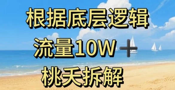 据底层逻辑，流量10W+，以安全知识科普为例-梦帆创业网