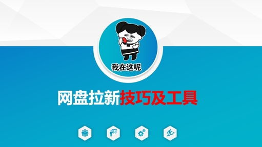做网盘拉新技巧及工具，做网盘拉新真正的核心-梦帆创业网