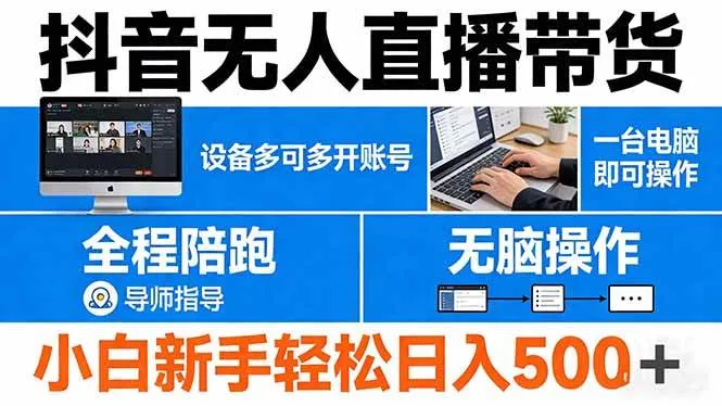 （17875期）抖音无人直播带货 一台电脑即可操作 可多开账号 无脑操作 全程陪跑 新手小白轻松 日入500+-梦帆创业网