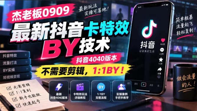 杰老板0909最新抖音卡特效搬运技术，抖音4040版本，不需要剪辑，1:1搬运！-梦帆创业网