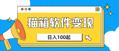 小众AI赛道，猫箱APP挣取收益，上班族专属小项目，日入100-150-梦帆创业网