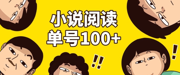 小说自动阅读，单号每日100+，手机电脑均可放大批量操作-梦帆创业网