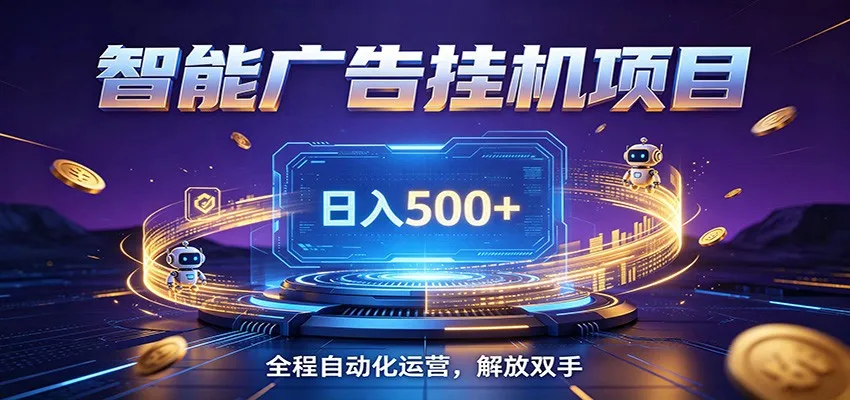 全自动广告挂机副业 日入500+，零门槛24小时无人值守被动创收项目-梦帆创业网