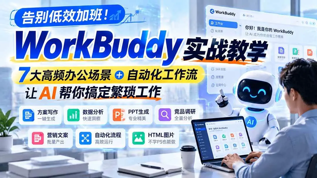 （21115期）告别低效加班！WorkBuddy实战教学，7大高频办公场景＋自动化工作流，让AI帮你搞定繁琐工作-梦帆创业网