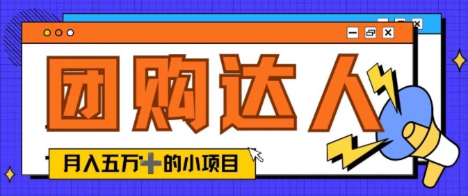 单日销售额50000+的小项目——抖音团购达人-梦帆创业网