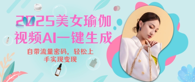 2025瑜伽美女视频，简单流量变现新玩法-梦帆创业网