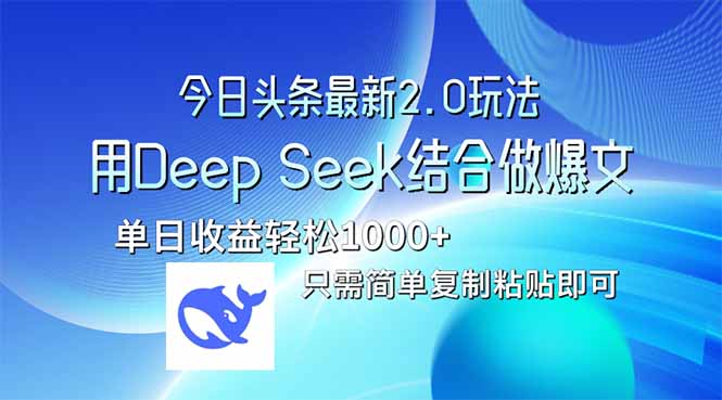今日头条最新2.0版本，用Deep Seek结合今日头条做爆文，单日收益轻松10…-梦帆创业网