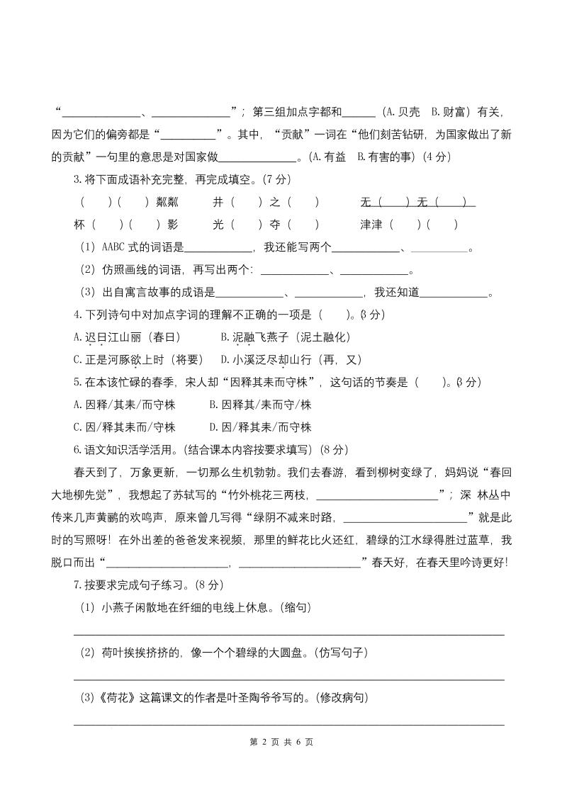 25学年三下语文第一次月考阶段质量检测卷-春游啦（含答案8页）-梦帆创业网