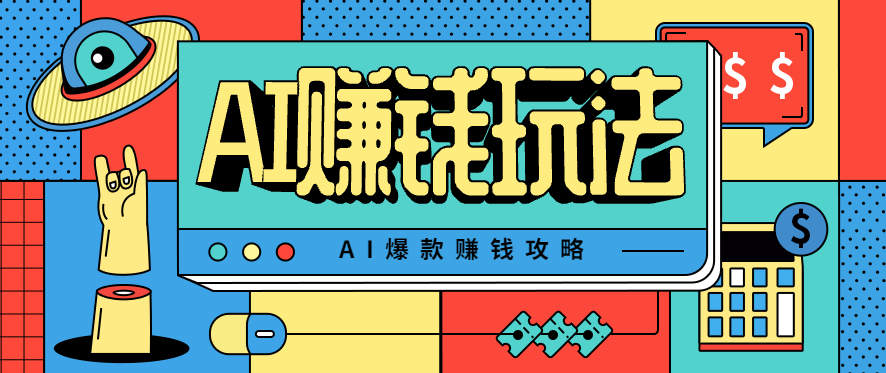 AI萌宠视频爆款攻略，小白无脑操作，每天30分钟，轻松上手，日入500+-梦帆创业网