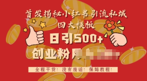 首发揭秘小红书私域日引500+创业粉四大模板，全程干货，没有废话-梦帆创业网