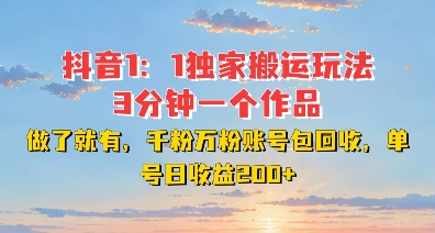 DY独家1：1搬运玩法，3分钟搞定一个作品，千粉万粉账号包回收，单号日收益2张【揭秘】-梦帆创业网