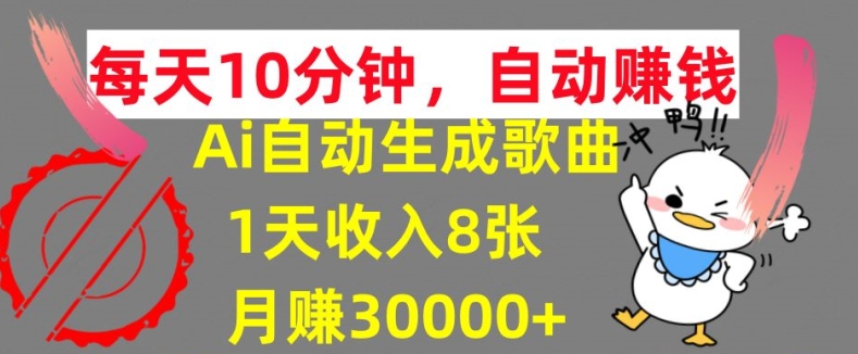 AI制作歌曲，每天10分钟，1天收入8张，月赚3W+实战变现方法-梦帆创业网