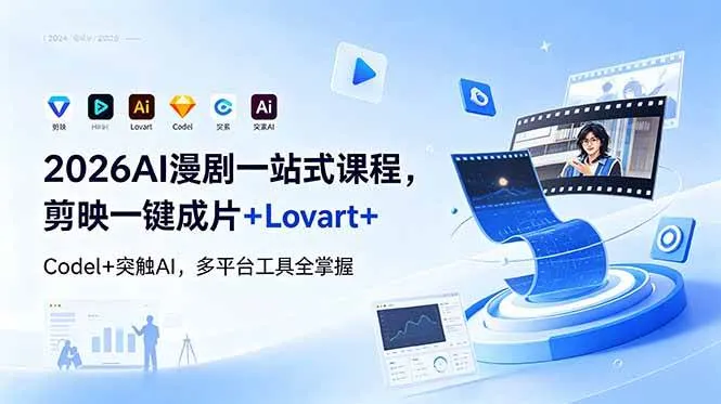 （18736期）2026AI 漫剧一站式课程，剪映一键成片+Lovart+Codel+突触AI，多平台工具全掌握-梦帆创业网