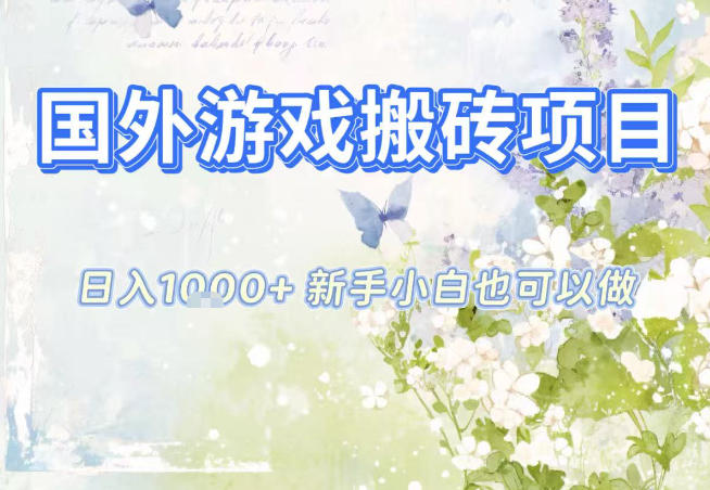 国外游戏全自动搬砖项目，日入10张，新手小白也可做，项目红利期，先搞先吃肉【揭秘】-梦帆创业网