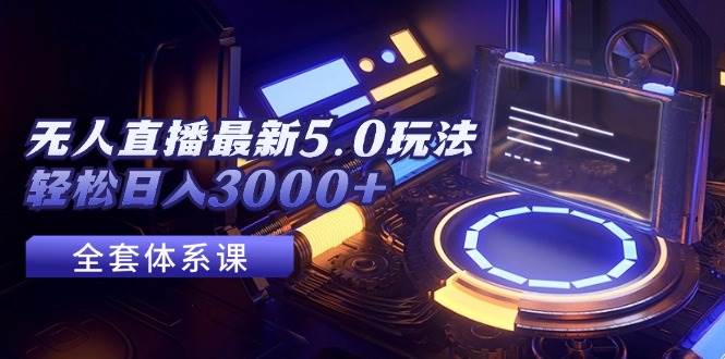 无人直播最新5.0玩法，轻松日入3000+-梦帆创业网