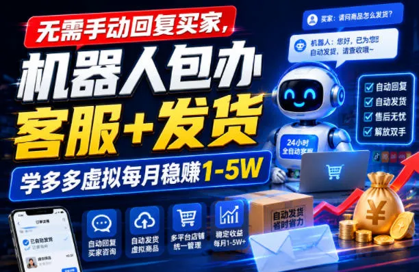 无需手动回复买家，机器人包办客服+发货，学多多虚拟每月稳賺1-5W【揭秘】-梦帆创业网