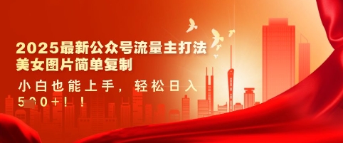 2025最新公众号流量主打法，美女图片简单复制，小白也能上手，轻松日入5张-梦帆创业网