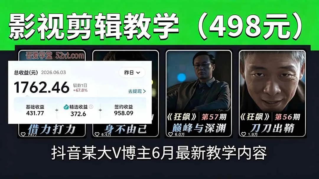 （18896期）抖音大V博主6月影视剪辑教学，素材处理+二次剪辑+爆款文案全流程，可做独家精选分成计划等-梦帆创业网