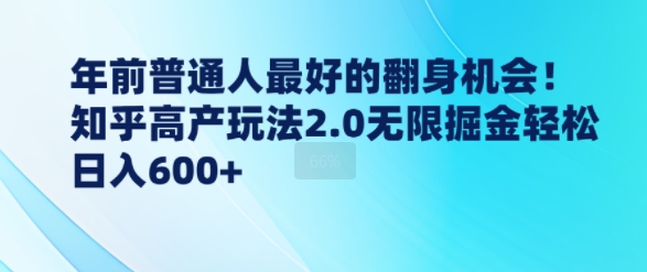 年前普通人最好的翻身机会，知乎高产玩法2.0无限掘金轻松日入几张-梦帆创业网