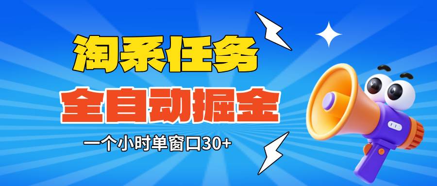 （16447期）淘系任务助手全自动掘金，单窗口一个小时30+~矩阵操作无需人工-梦帆创业网