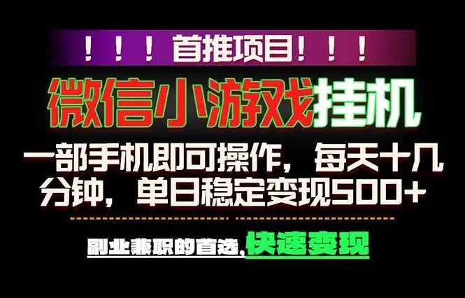 （18570期）微信小游戏挂机，一部手机就能做，轻松日入500+，副业兼职的首选！-梦帆创业网