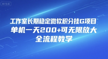 工作室长期稳定微软积分挂G项目，单机一天200+可无限放大，全流程教学【揭秘】-梦帆创业网
