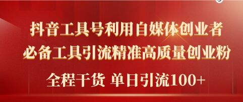 2024年最新工具号引流精准高质量自媒体创业粉，全程干货日引流轻松100+-梦帆创业网