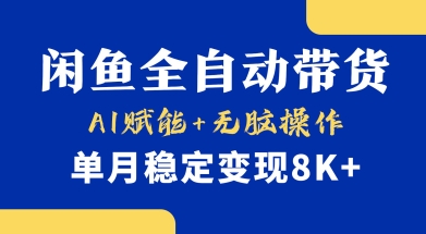 首发【小黄鱼全自动带货】，Ai赋能，无脑操作，单月稳定变现8k+【揭秘】-梦帆创业网