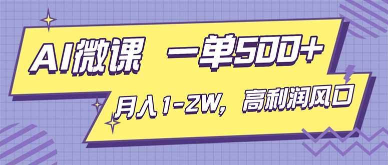 （16765期）AI视频微课，一单500+，月入1-2W，高利润风口，告别换项目！-梦帆创业网