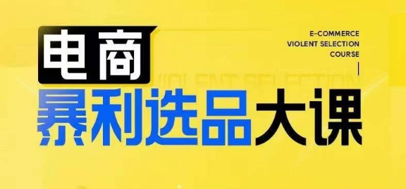 电商暴利选品大课，3大选品思维模式，助力电商企业实现利润突破-梦帆创业网