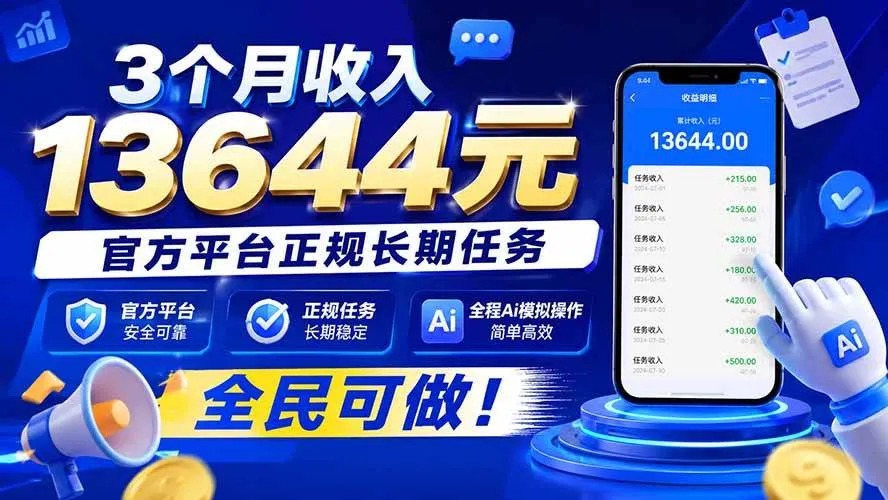 （20303期）3个月收入13644元，官方平台正规长期任务，全程Ai模拟操作 全民可做！-梦帆创业网