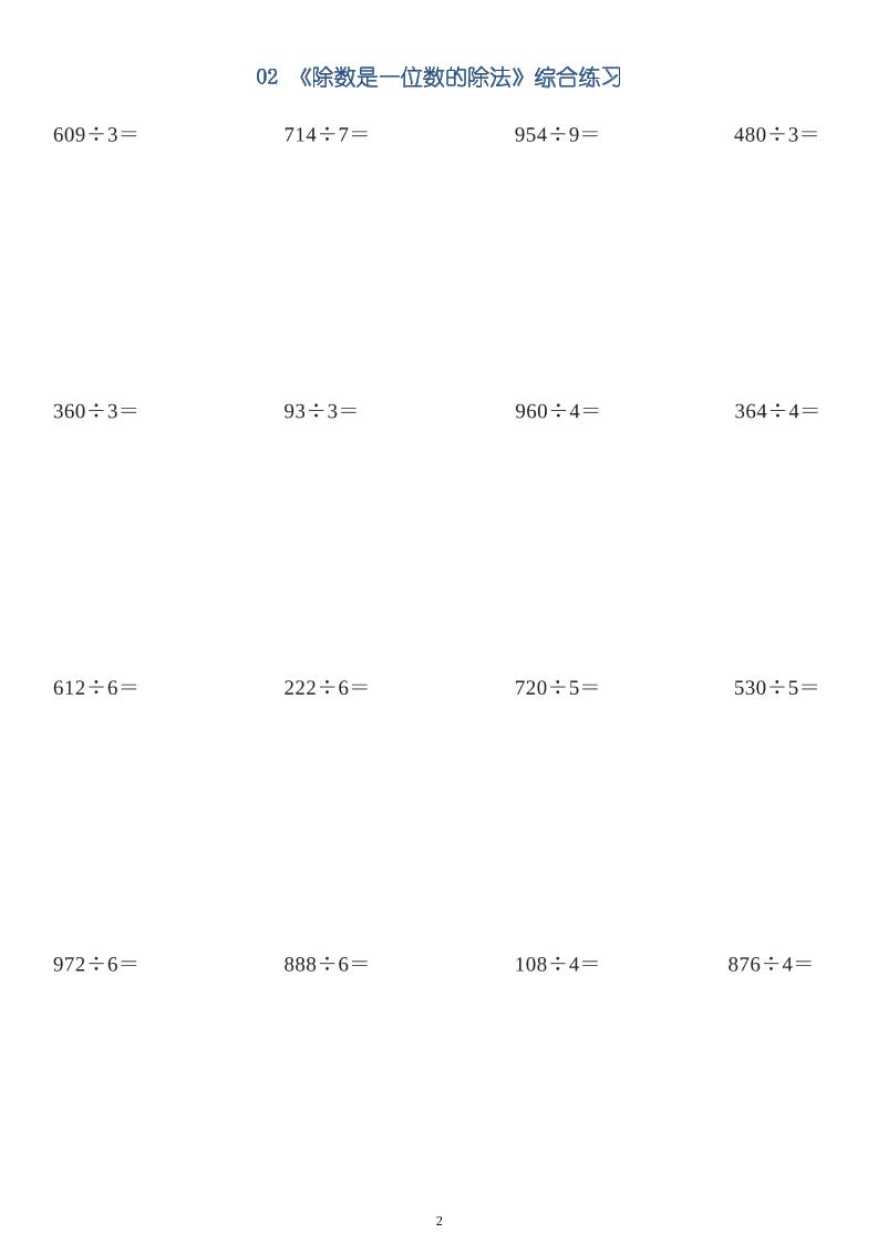 三年级数学下册【笔算除法】竖式计算64题10页-梦帆创业网