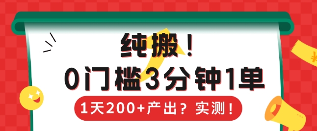 纯搬，0门槛3分钟1单，1天200+产出？-梦帆创业网