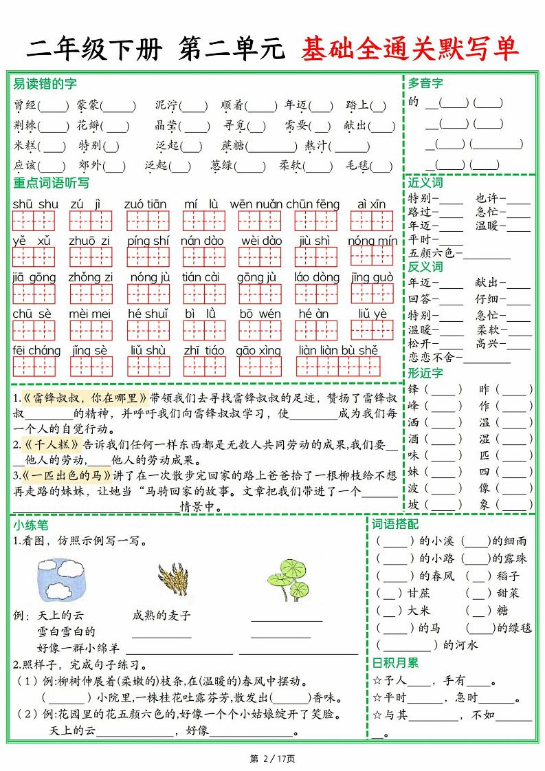 25春二下语文1-8单元基础全通关默写单（含答案17页）-梦帆创业网