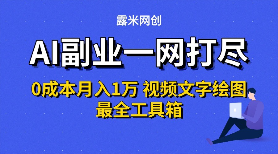 AI副业一网打尽0投入月入1万＋视频文字绘图最全工具箱-梦帆创业网