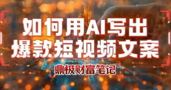 如何用AI写出高赞爆款文案，用ai高效做出爆款短视频文案-梦帆创业网