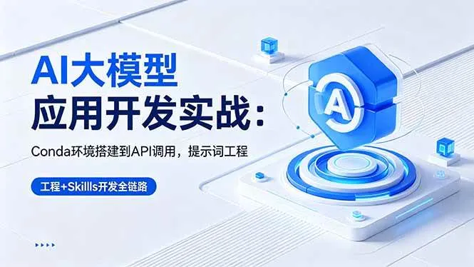 （18518期）AI 大模型应用开发实战：Conda环境搭建到API调用，提示词工程+Skills开发全链路-梦帆创业网