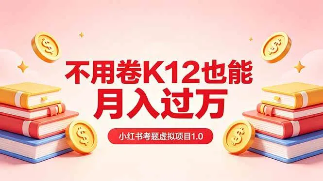 （18269期）黄岛主小红书考题虚拟项目1.0：不用卷K12也能月入过万（价值2988的课程）-梦帆创业网